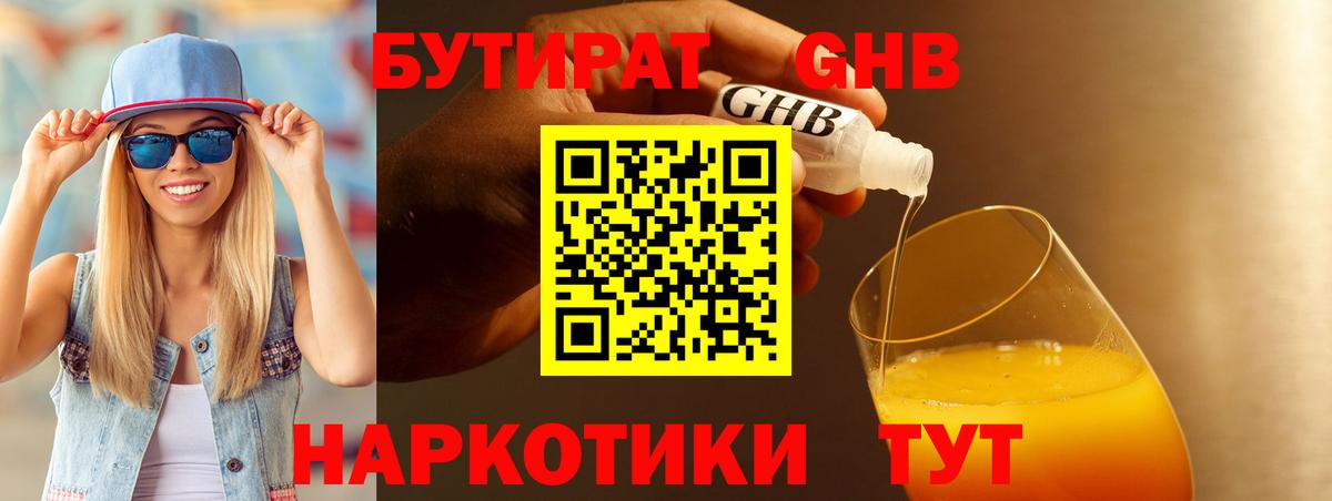 Бутират Butirat Киселёвск